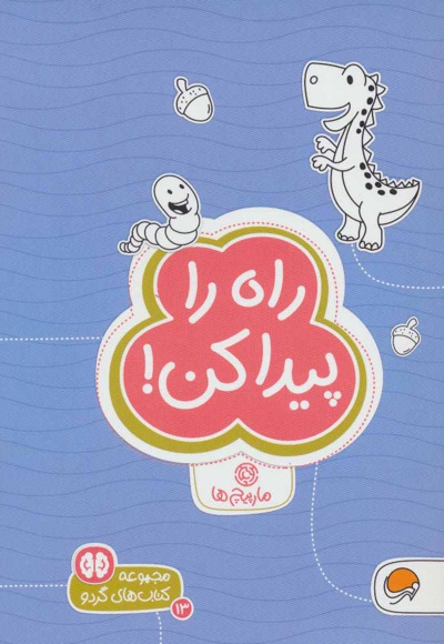 راه را پیدا کن